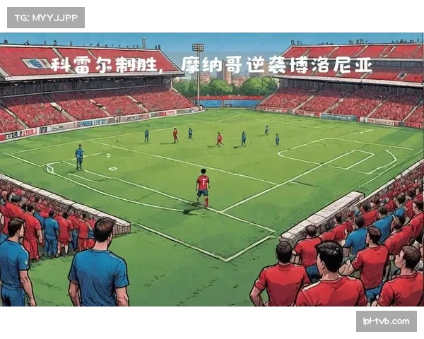 摩纳哥对阵巴黎一役，科雷尔染红改变战局