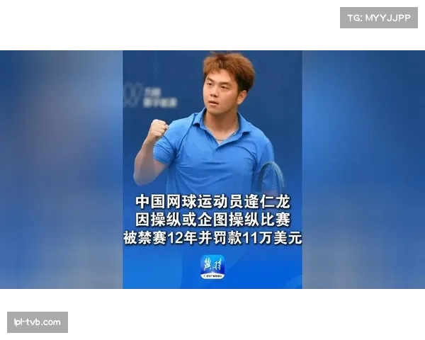 中国网球选手逄仁龙因操纵比赛遭禁赛12年，ITIA公布处罚结果