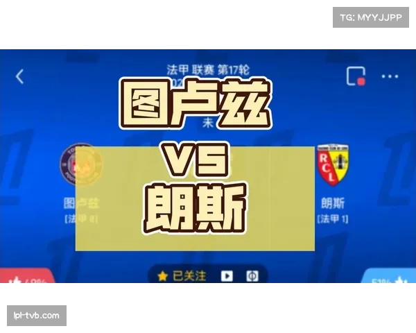 图卢兹0-3朗斯，米利克11球领跑射手榜助客队稳居榜首